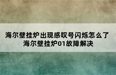 海尔壁挂炉出现感叹号闪烁怎么了 海尔壁挂炉01故障解决